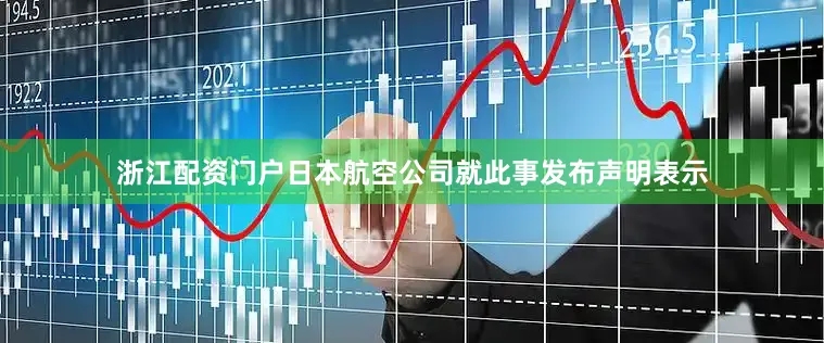 浙江配资门户日本航空公司就此事发布声明表示