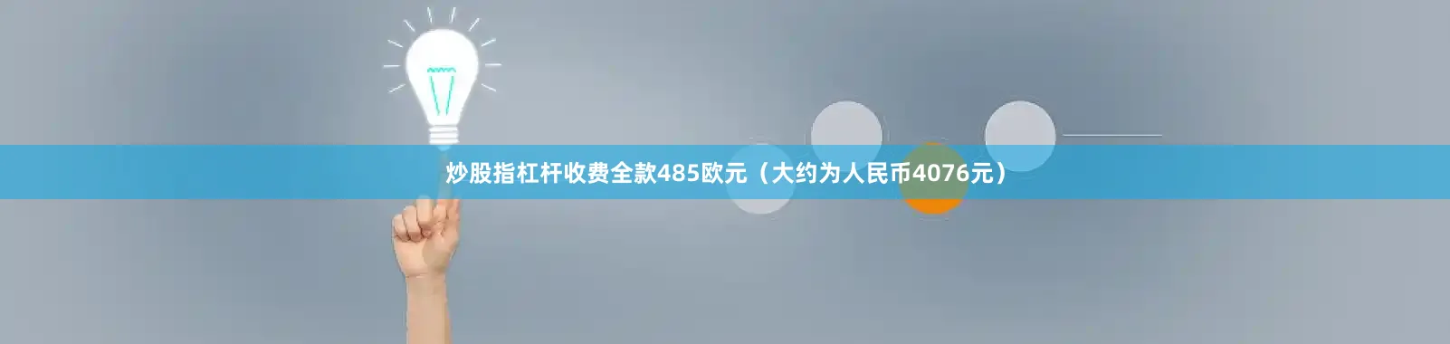 炒股指杠杆收费全款485欧元（大约为人民币4076元）