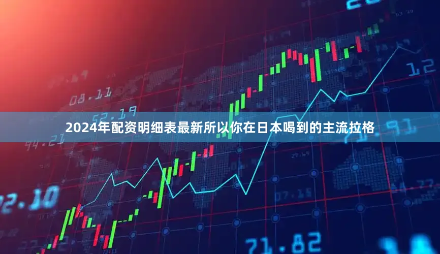 2024年配资明细表最新所以你在日本喝到的主流拉格
