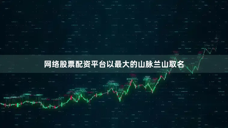 网络股票配资平台以最大的山脉兰山取名