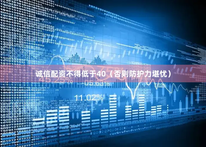 诚信配资不得低于40（否则防护力堪忧）