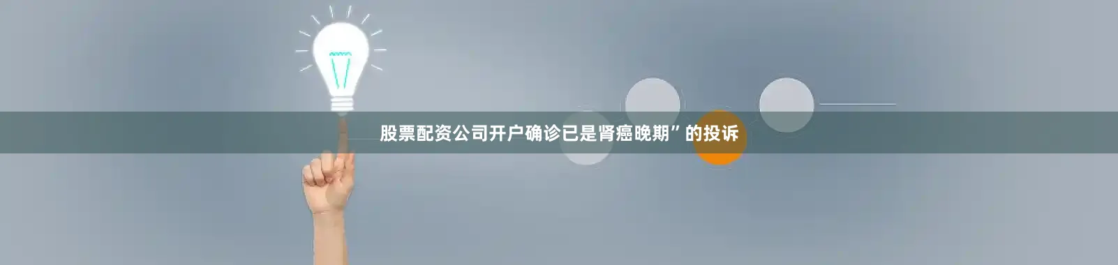 股票配资公司开户确诊已是肾癌晚期”的投诉