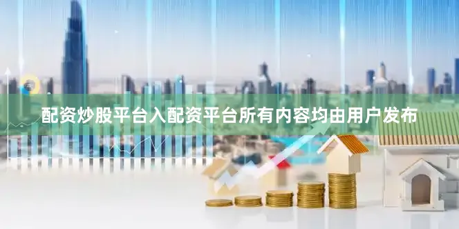 配资炒股平台入配资平台所有内容均由用户发布