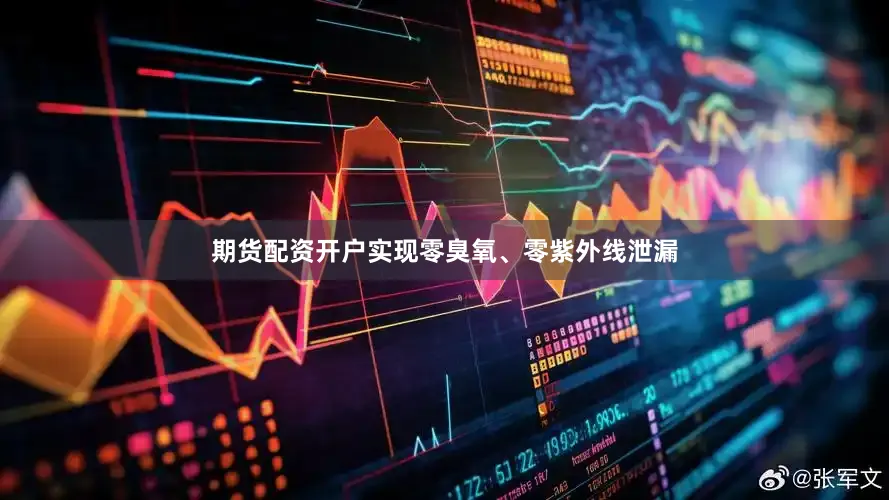 期货配资开户实现零臭氧、零紫外线泄漏
