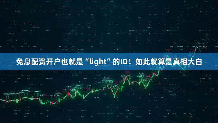 免息配资开户也就是“light”的ID！如此就算是真相大白