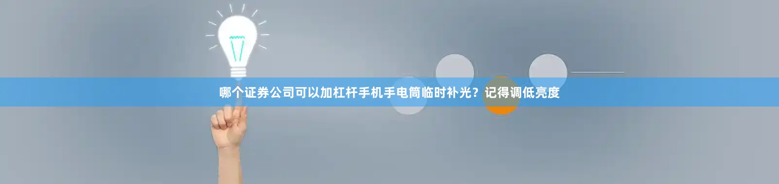 哪个证券公司可以加杠杆手机手电筒临时补光？记得调低亮度
