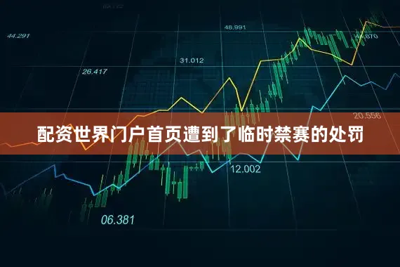 配资世界门户首页遭到了临时禁赛的处罚