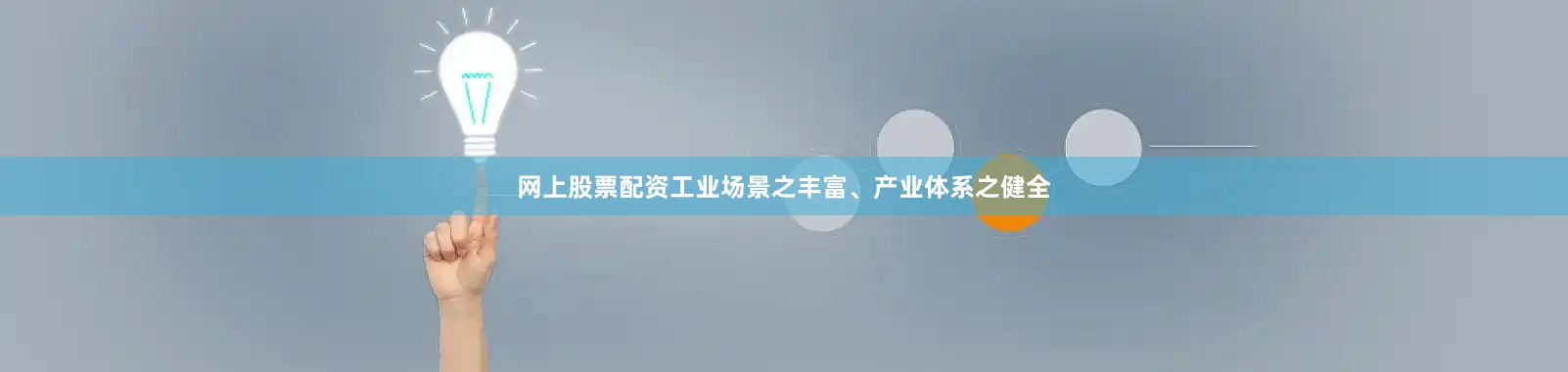 网上股票配资工业场景之丰富、产业体系之健全