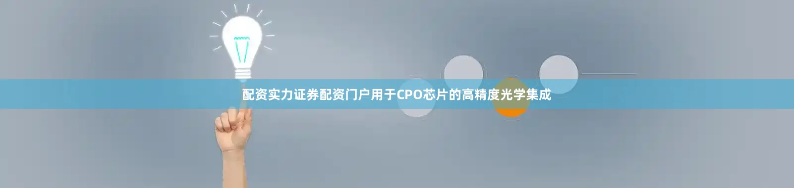 配资实力证券配资门户用于CPO芯片的高精度光学集成
