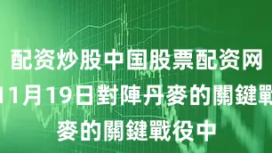 配资炒股中国股票配资网他在11月19日對陣丹麥的關鍵戰役中